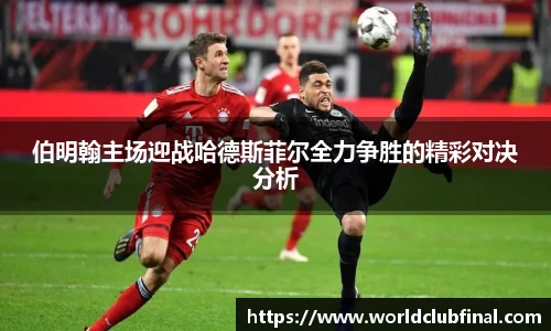 伯明翰主场迎战哈德斯菲尔全力争胜的精彩对决分析