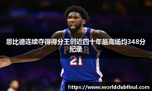 恩比德连续夺得得分王创近四十年最高场均348分纪录