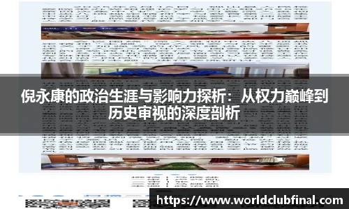 倪永康的政治生涯与影响力探析：从权力巅峰到历史审视的深度剖析