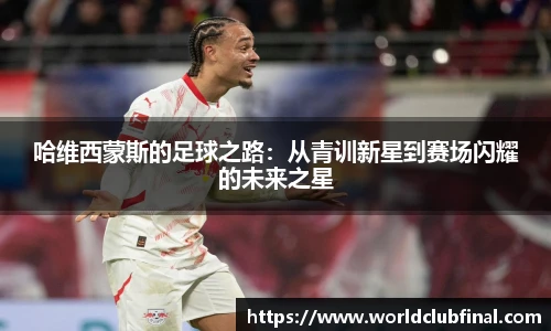 哈维西蒙斯的足球之路：从青训新星到赛场闪耀的未来之星