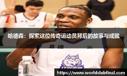 哈德森：探索这位传奇运动员背后的故事与成就