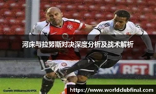 河床与拉努斯对决深度分析及战术解析