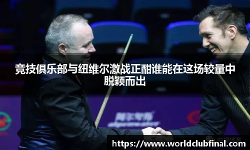 竞技俱乐部与纽维尔激战正酣谁能在这场较量中脱颖而出