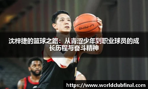 沈梓捷的篮球之路：从青涩少年到职业球员的成长历程与奋斗精神