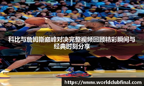科比与詹姆斯巅峰对决完整视频回顾精彩瞬间与经典时刻分享