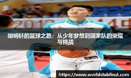 胡明轩的篮球之路：从少年梦想到国家队的荣耀与挑战