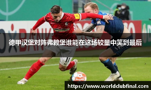 德甲汉堡对阵弗赖堡谁能在这场较量中笑到最后