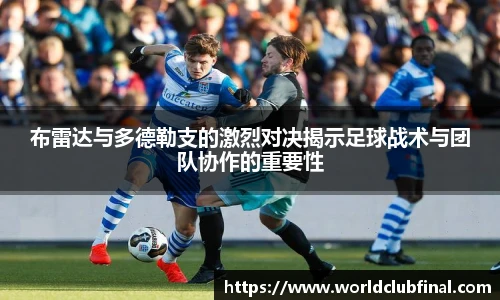 布雷达与多德勒支的激烈对决揭示足球战术与团队协作的重要性