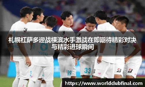 札幌杠萨多迎战横滨水手激战在即期待精彩对决与精彩进球瞬间