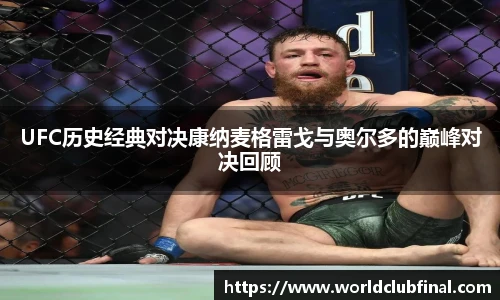 UFC历史经典对决康纳麦格雷戈与奥尔多的巅峰对决回顾