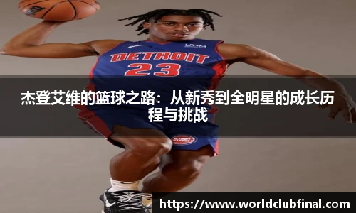 杰登艾维的篮球之路：从新秀到全明星的成长历程与挑战