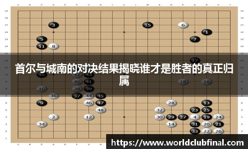 首尔与城南的对决结果揭晓谁才是胜者的真正归属