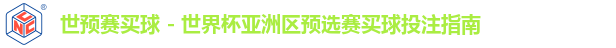 世预赛买球 - 世界杯亚洲区预选赛买球投注指南